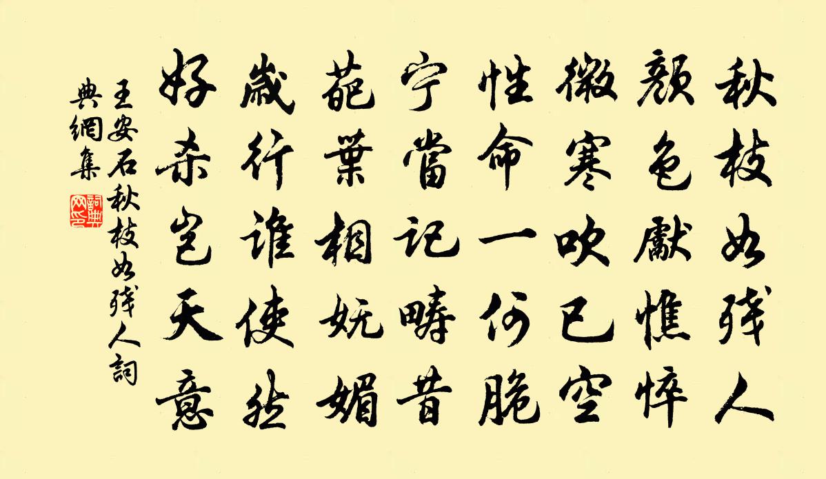 王安石秋枝如残人书法作品欣赏