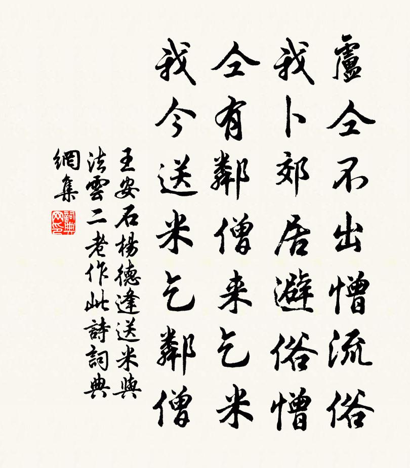王安石杨德逢送米与法云二老作此诗书法作品欣赏