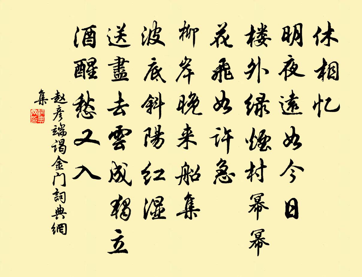 赵彦端谒金门书法作品欣赏