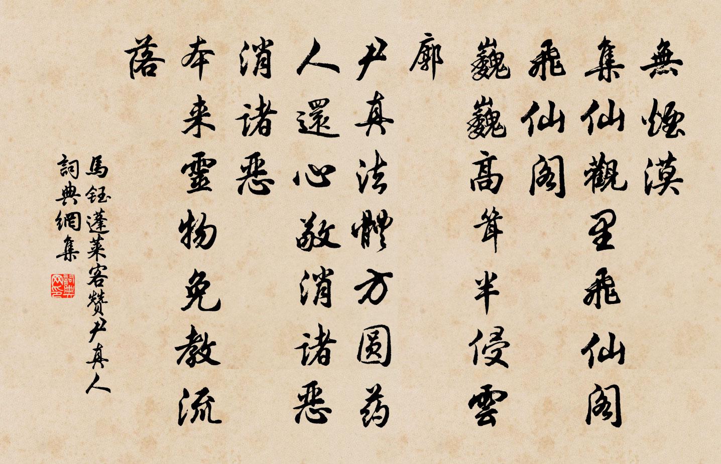 马钰蓬莱客 赞尹真人书法作品欣赏