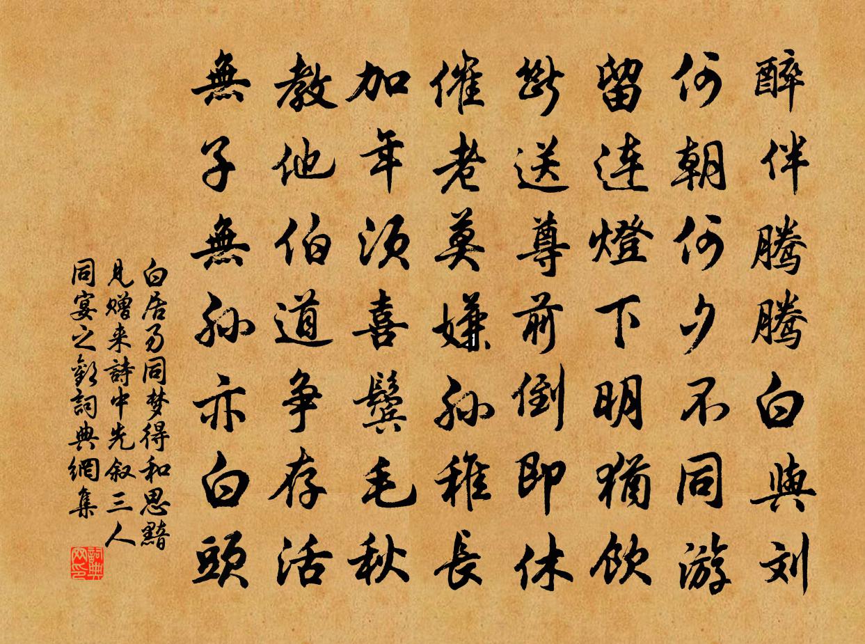 白居易同梦得和思黯见赠，来诗中先叙三人同宴之欢书法作品欣赏