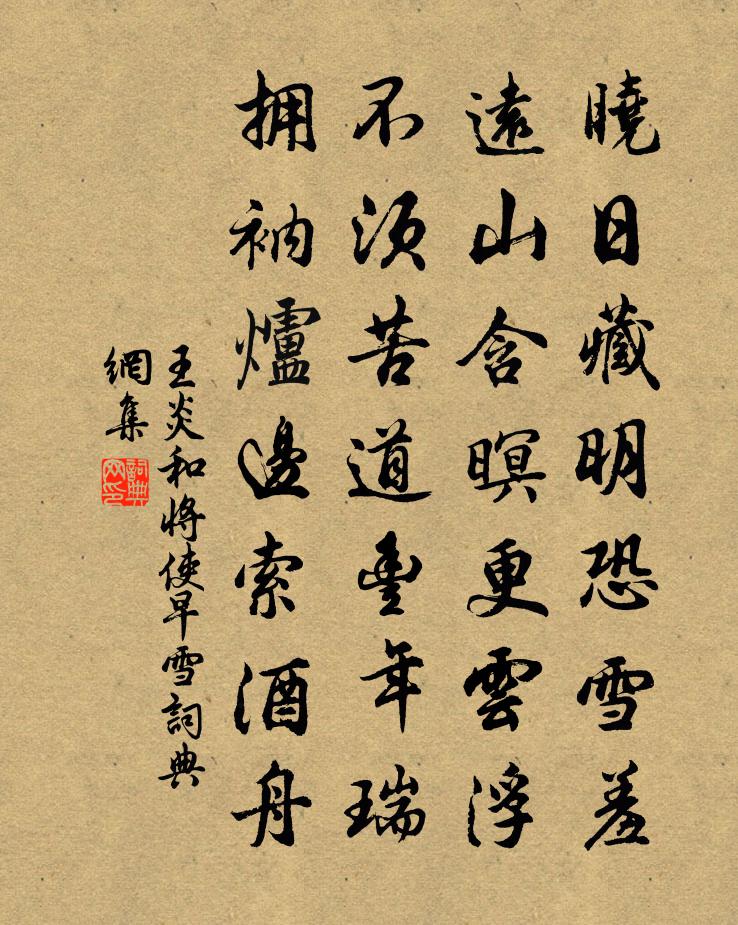 王炎和将使早雪书法作品欣赏