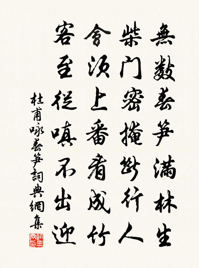 杜甫咏春笋书法作品欣赏