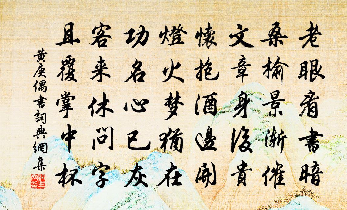 黄庚偶书书法作品欣赏