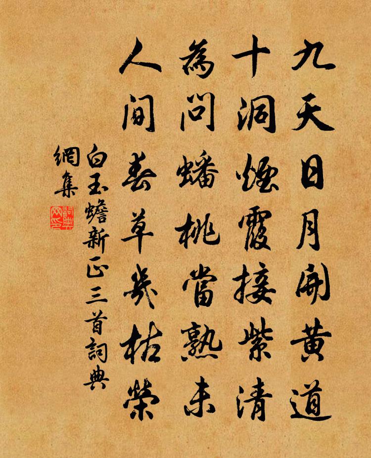 白玉蟾新正三首书法作品欣赏
