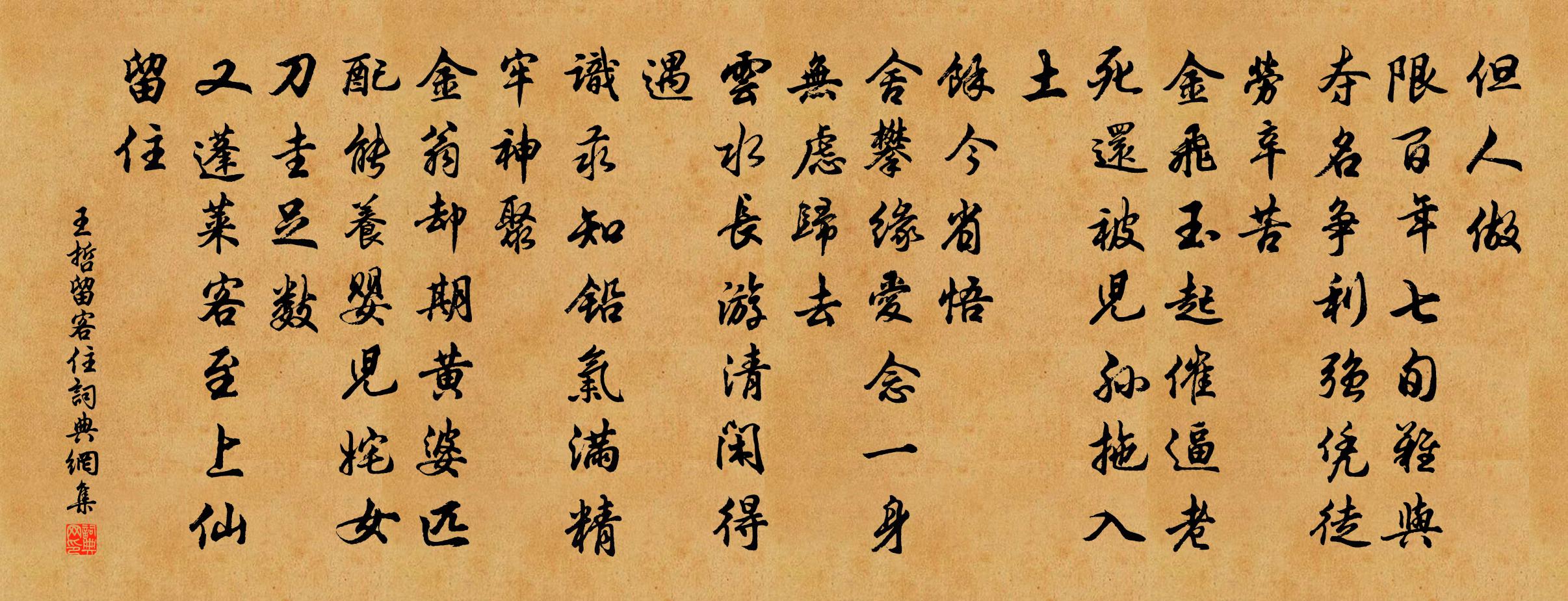 王哲留客住书法作品欣赏