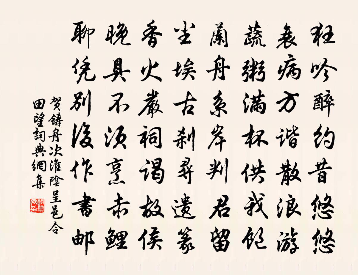 贺铸舟次淮阴呈邑令田望书法作品欣赏