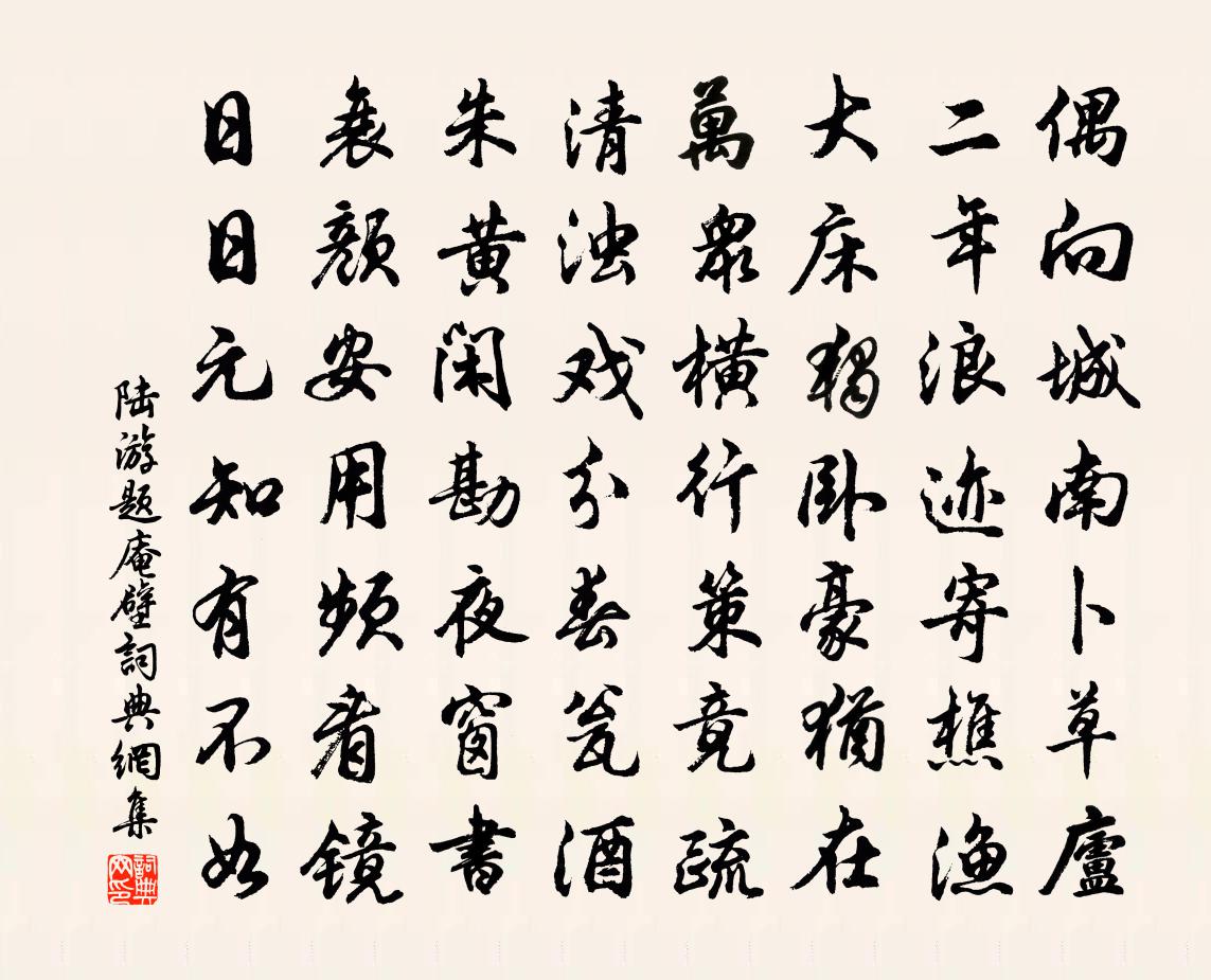 陆游题庵壁书法作品欣赏