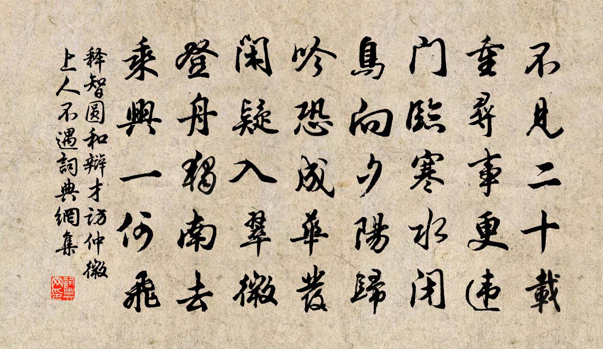 释智圆和辩才访仲微上人不遇书法作品欣赏