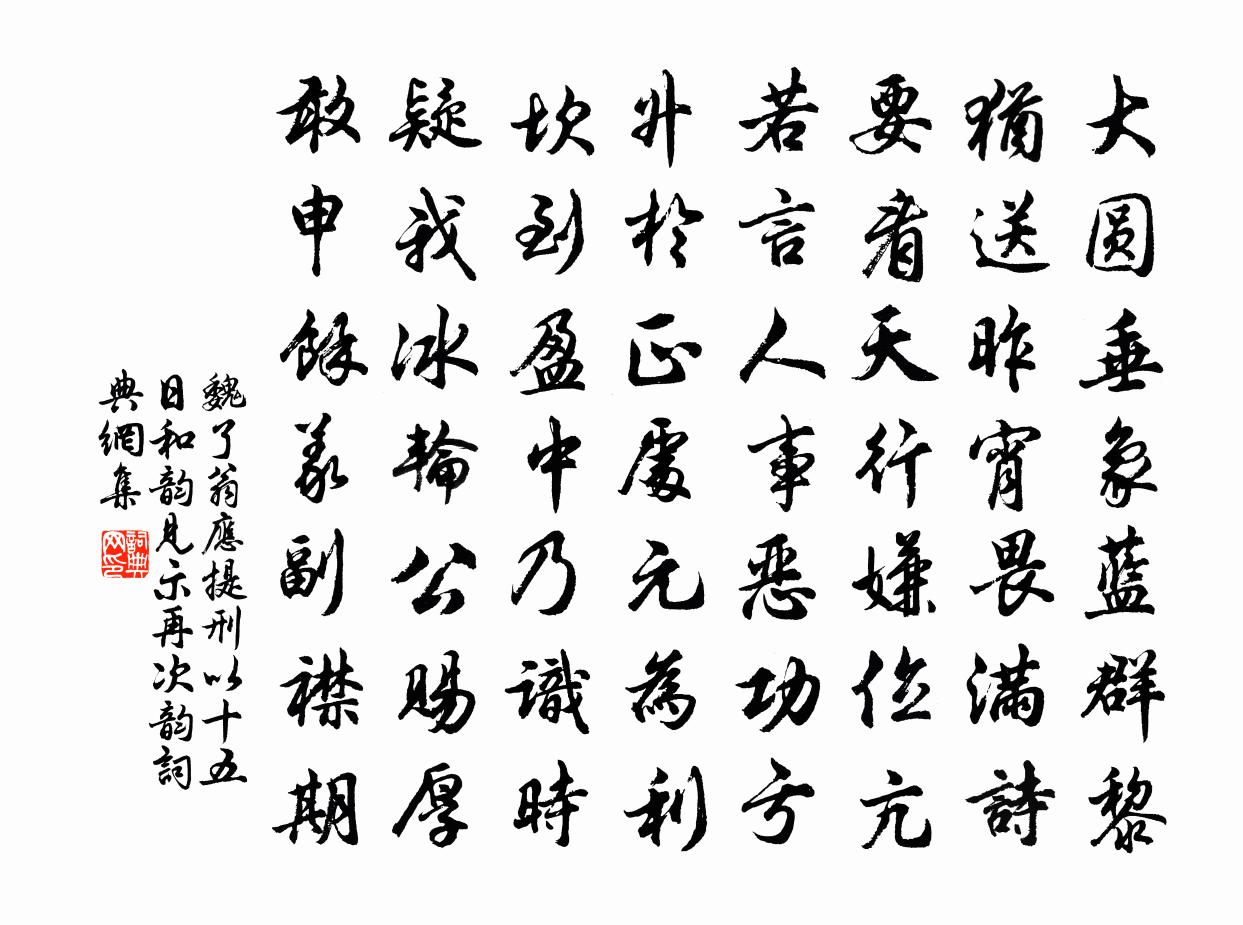 魏了翁应提刑以十五日和韵见示再次韵书法作品欣赏