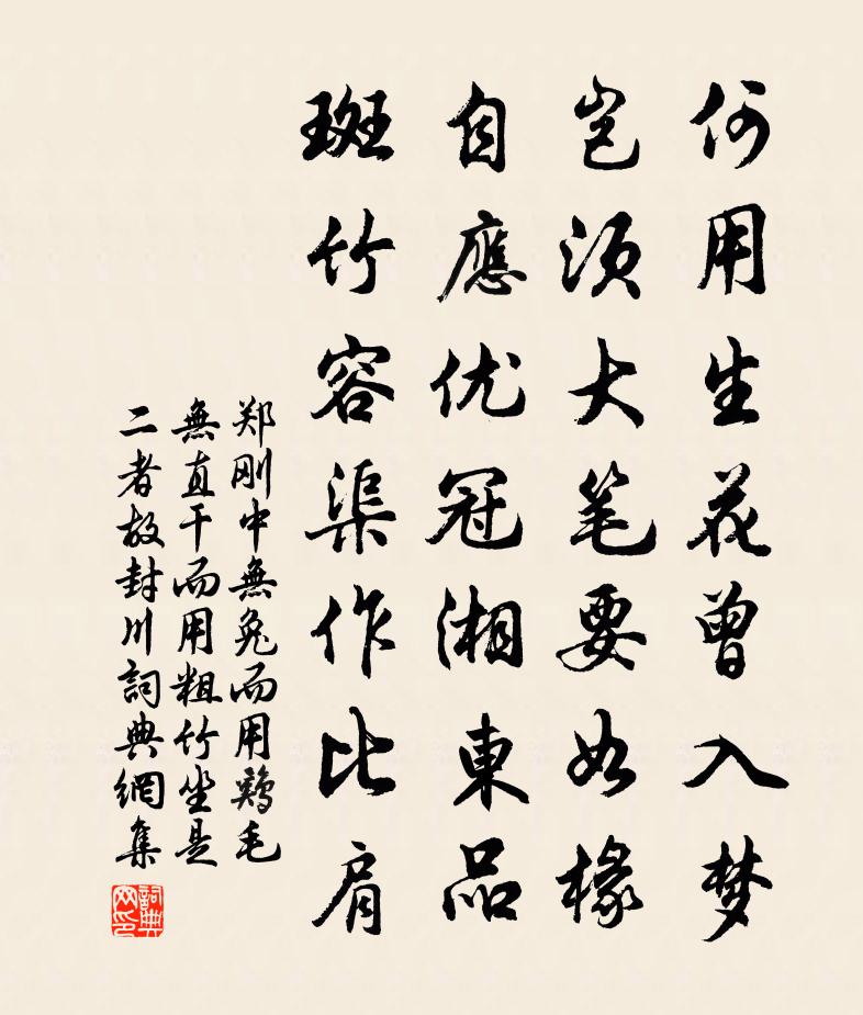 郑刚中无兔而用鸡毛无直干而用粗竹坐是二者故封川书法作品欣赏