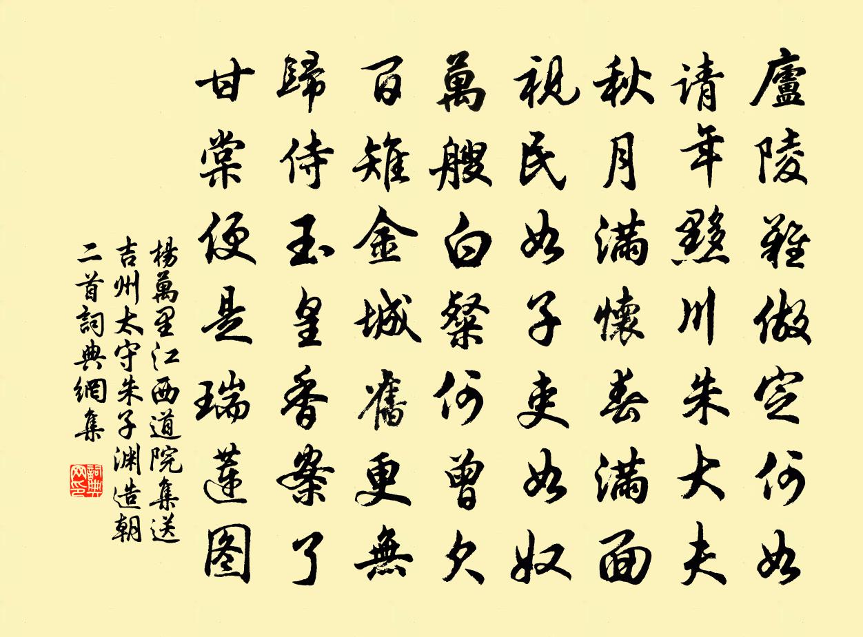杨万里江西道院集送吉州太守朱子渊造朝二首书法作品欣赏