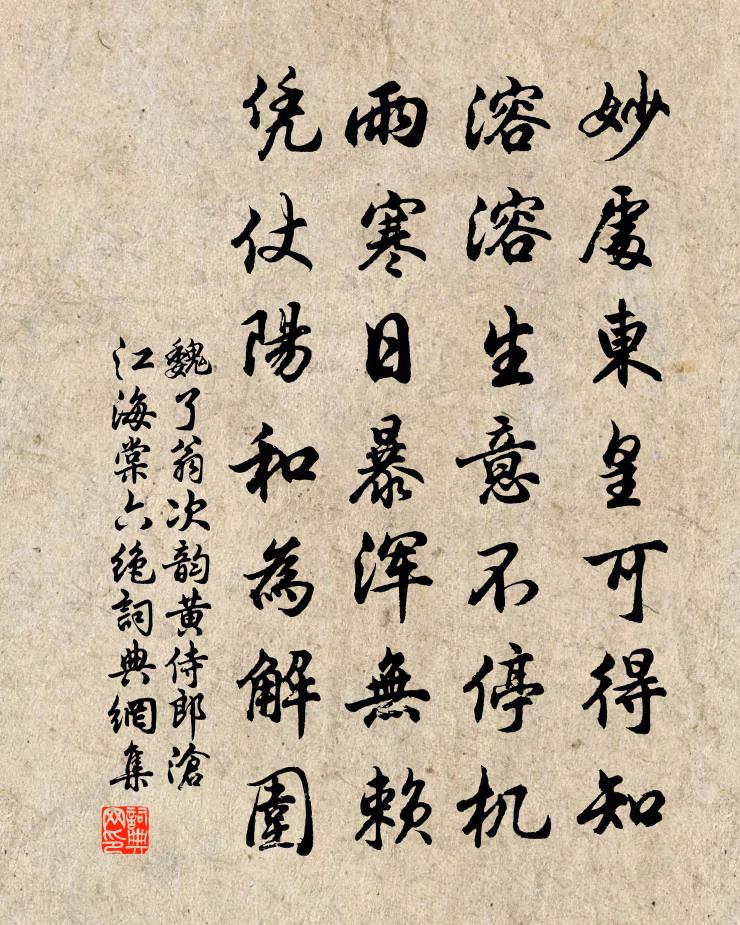 魏了翁次韵黄侍郎沧江海棠六绝书法作品欣赏