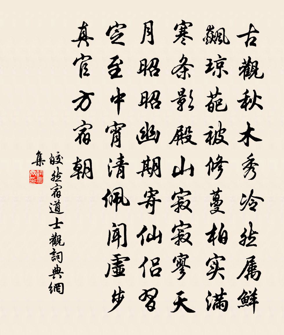 皎然宿道士观书法作品欣赏