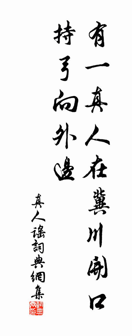 佚名真人谣书法作品欣赏