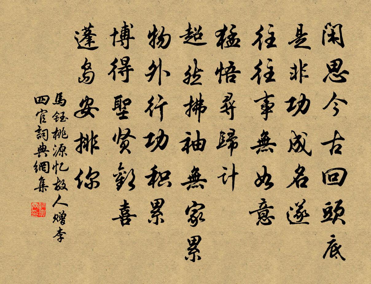 马钰桃源忆故人 赠李四官书法作品欣赏