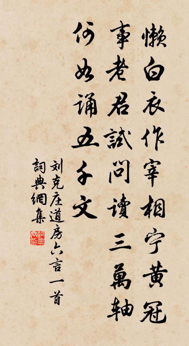 刘克庄道房六言一首书法作品欣赏