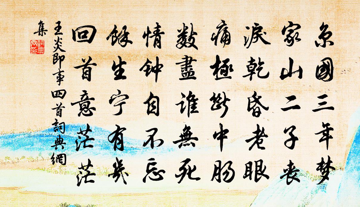 王炎即事四首书法作品欣赏