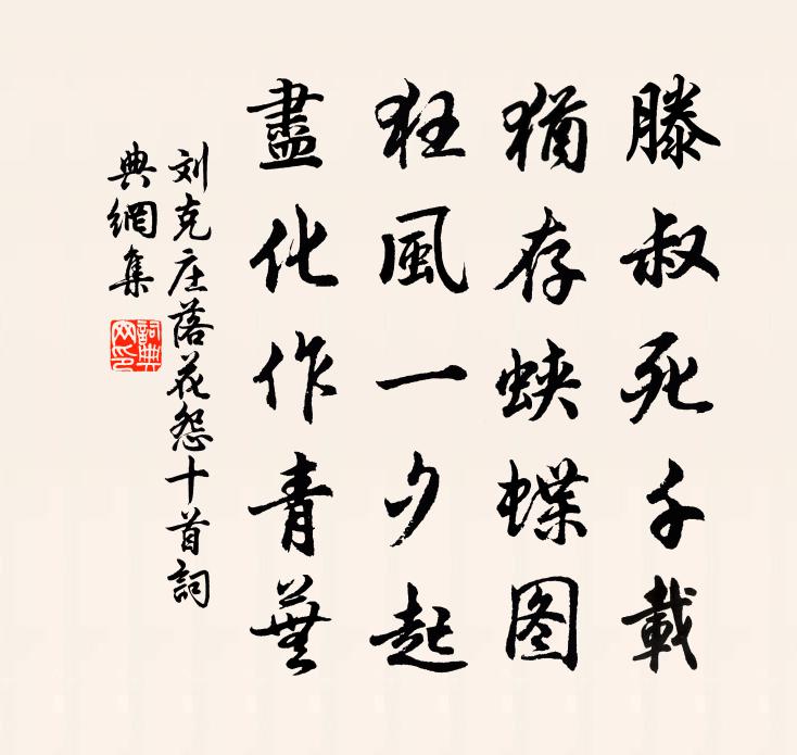 刘克庄落花怨十首书法作品欣赏