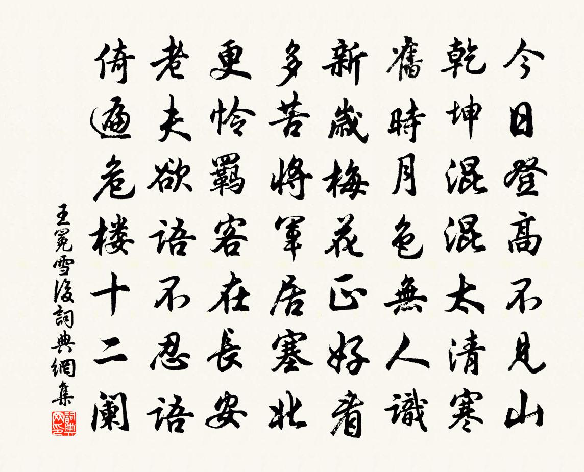王冕雪后书法作品欣赏