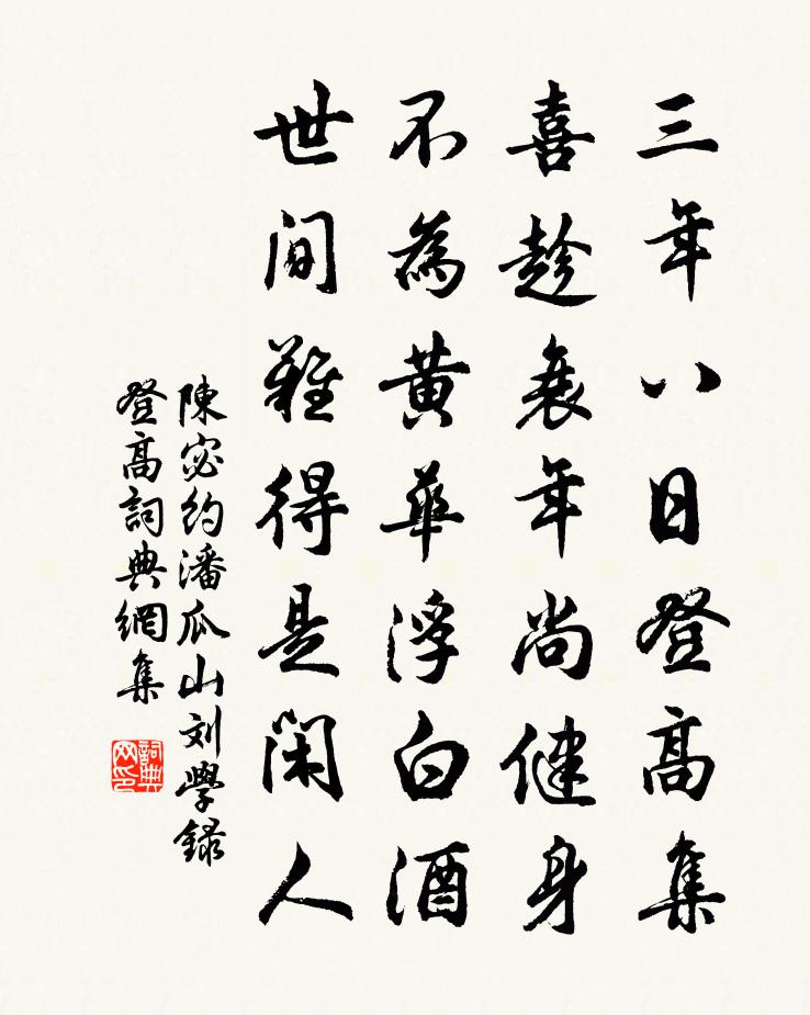 陈宓约潘瓜山刘学录登高书法作品欣赏