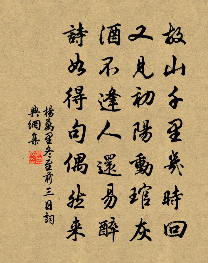 杨万里冬至前三日书法作品欣赏