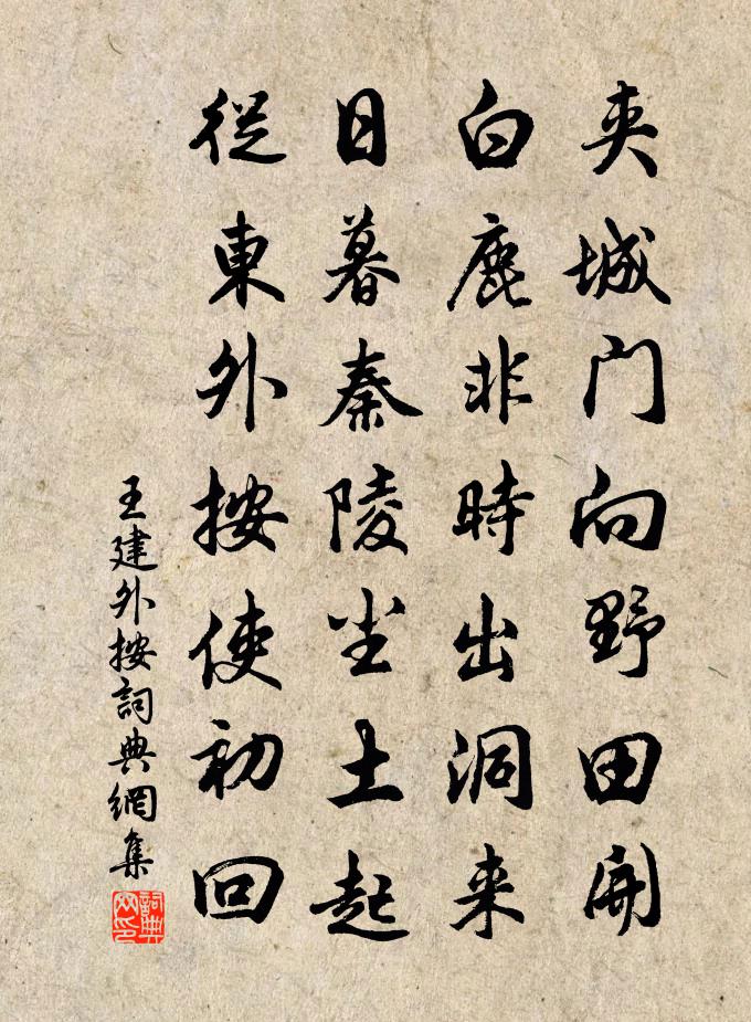 王建外按书法作品欣赏