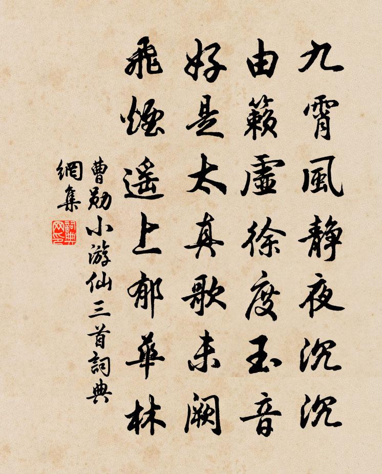 曹勋小游仙三首书法作品欣赏