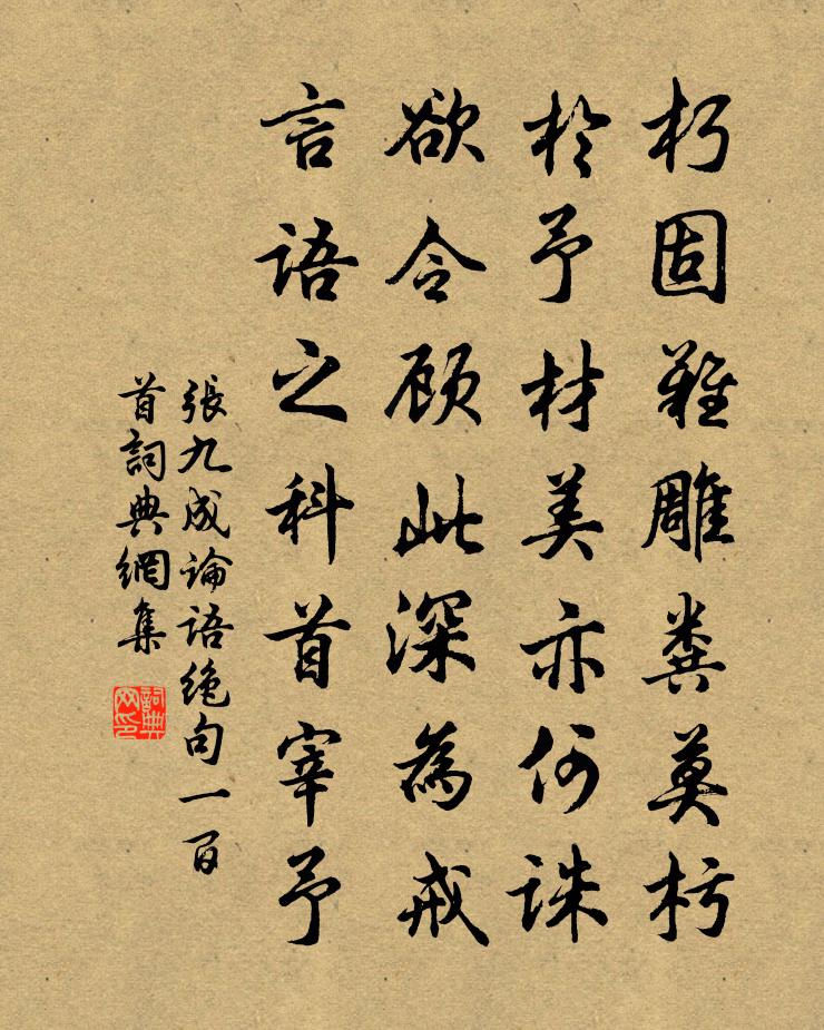 张九成论语绝句一百首书法作品欣赏