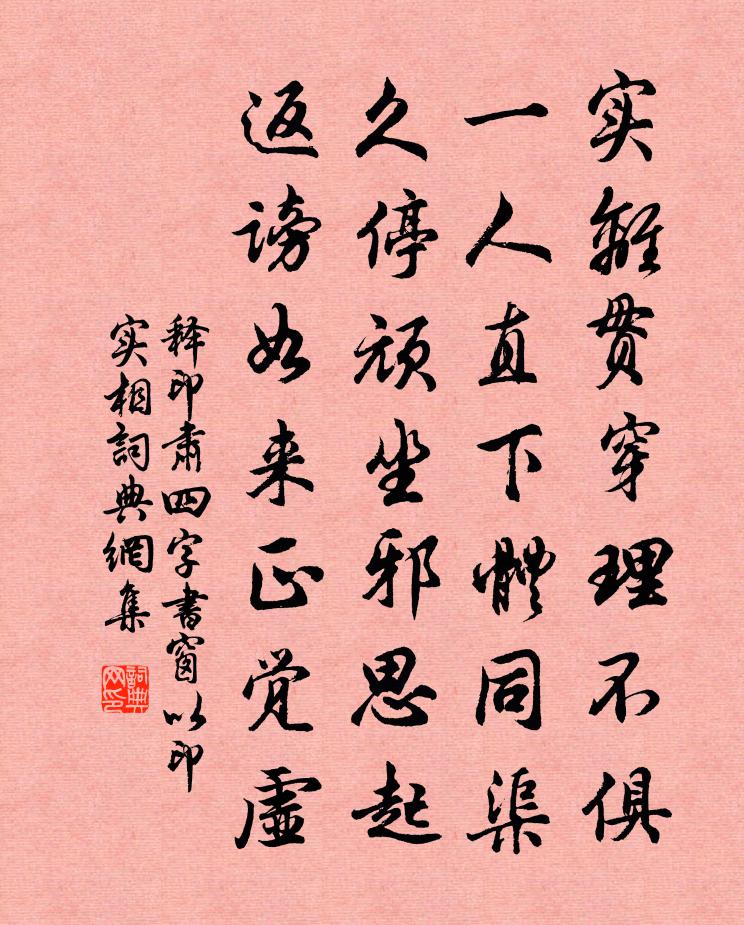 释印肃四字书窗以印实相书法作品欣赏