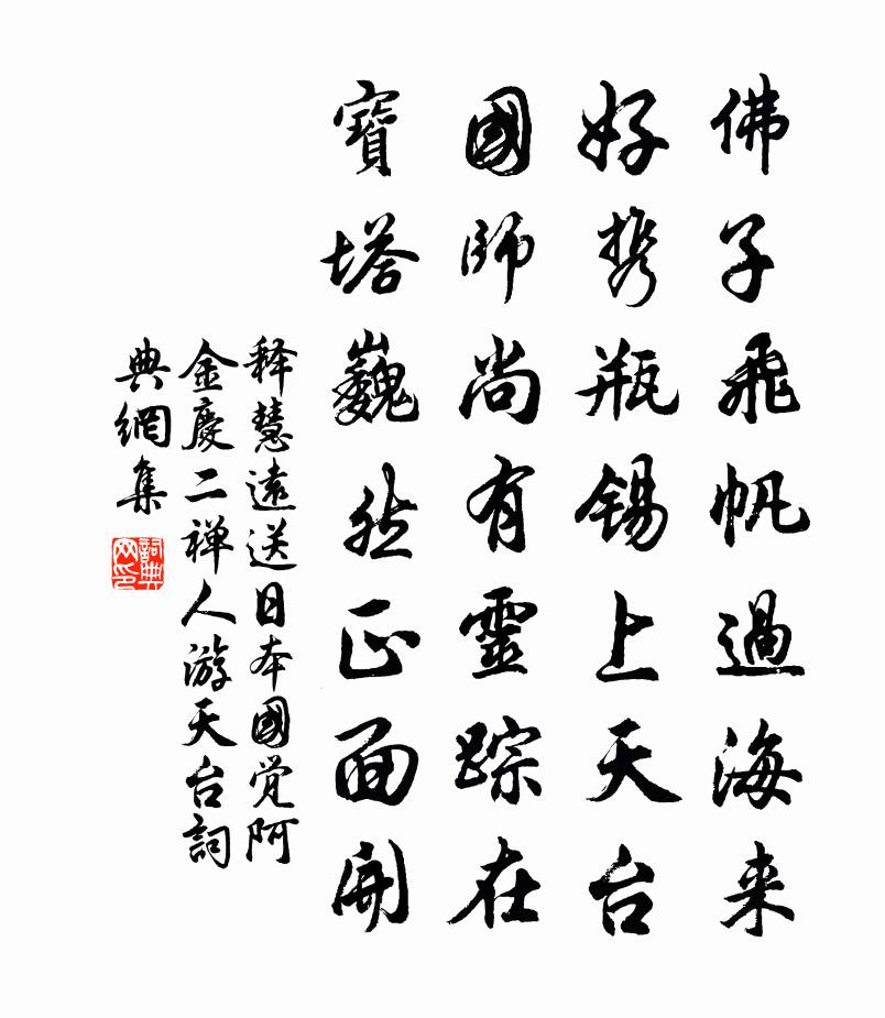 释慧远送日本国觉阿金庆二禅人游天台书法作品欣赏