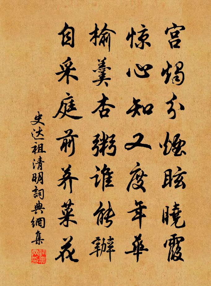 史达祖清明书法作品欣赏