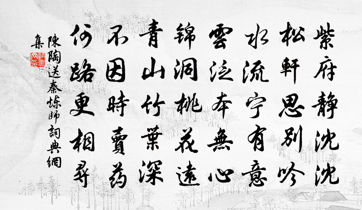 陈陶送秦炼师书法作品欣赏