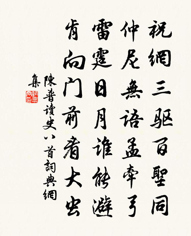 陈普读史八首书法作品欣赏