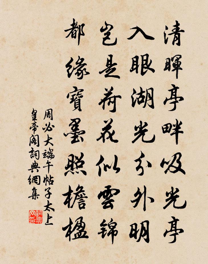 周必大端午帖子太上皇帝阁书法作品欣赏