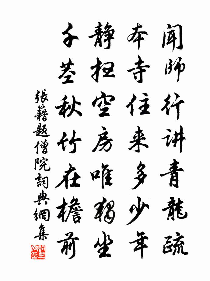 张籍题僧院书法作品欣赏