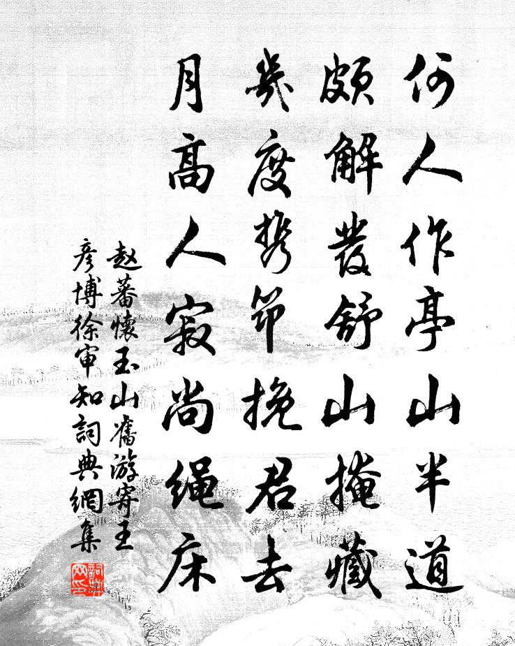 赵蕃怀玉山旧游寄王彦博徐审知书法作品欣赏