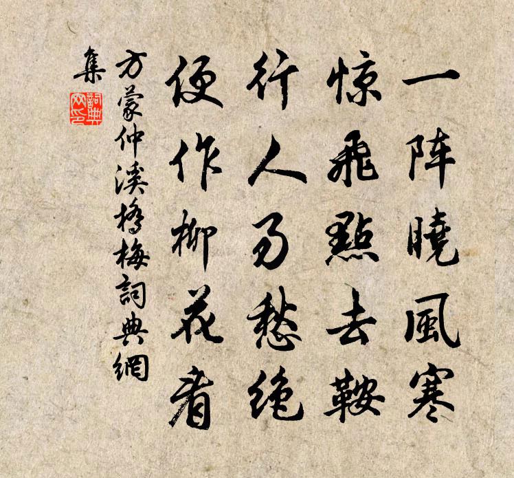 方蒙仲溪桥梅书法作品欣赏