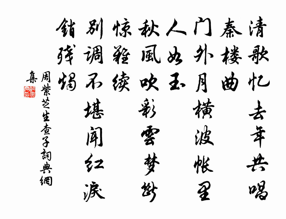 周紫芝生查子书法作品欣赏