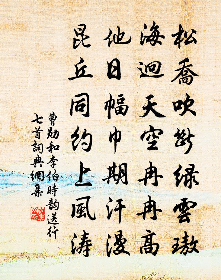 曹勋和李伯时韵送行七首书法作品欣赏