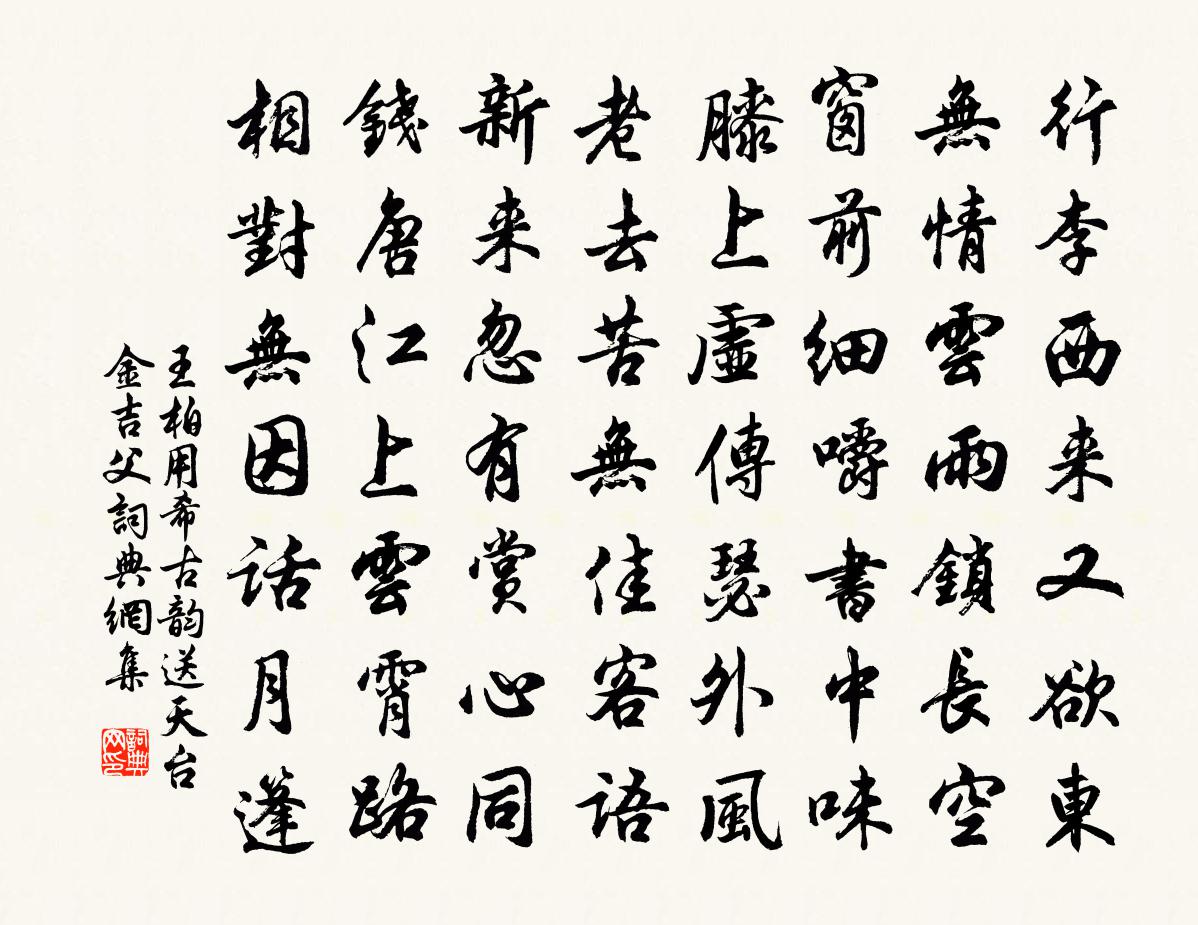 王柏用希古韵送天台金吉父书法作品欣赏