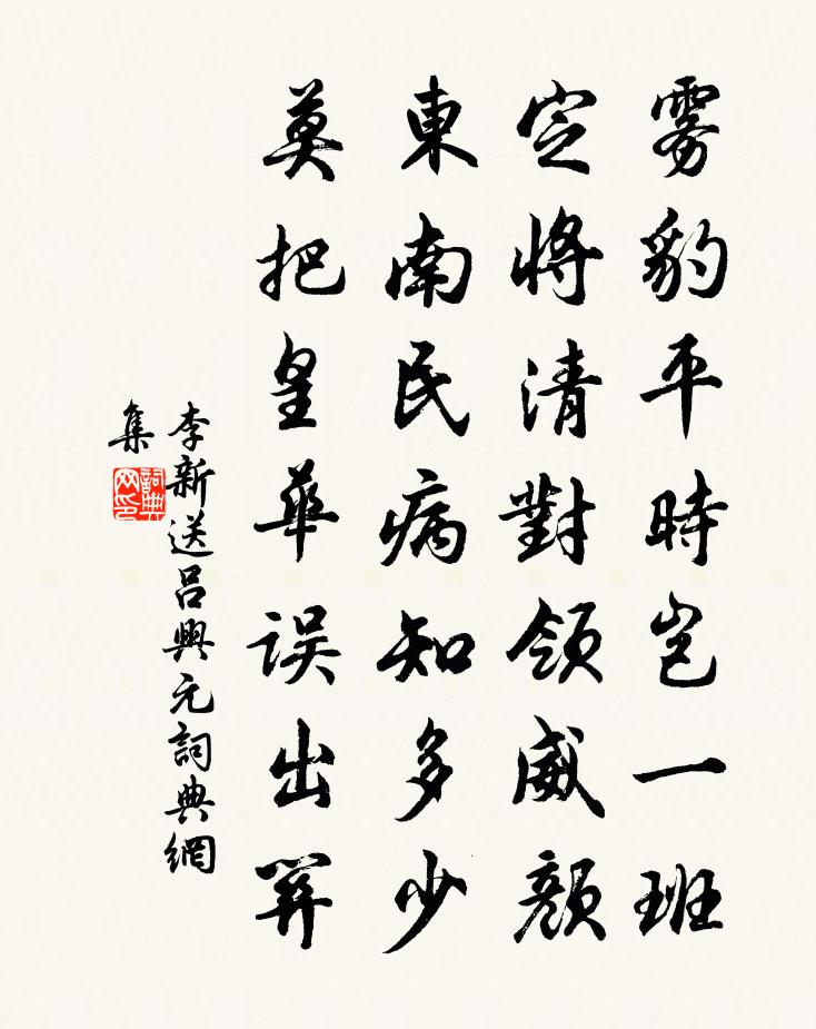 李新送吕兴元书法作品欣赏