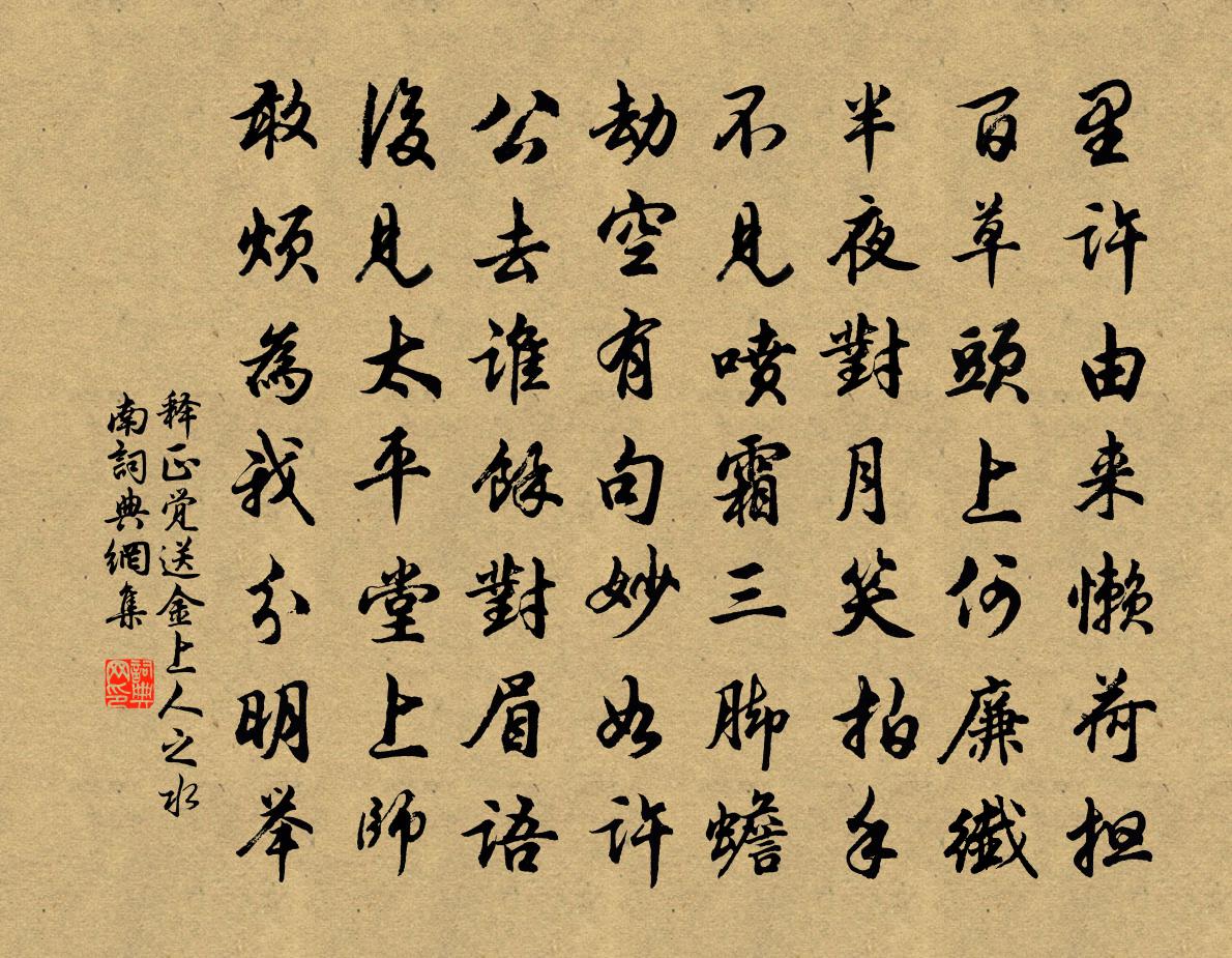 释正觉送金上人之水南书法作品欣赏