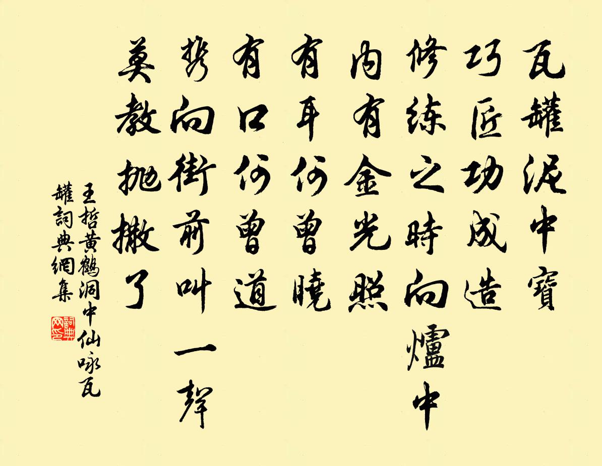 王哲黄鹤洞中仙 咏瓦罐书法作品欣赏