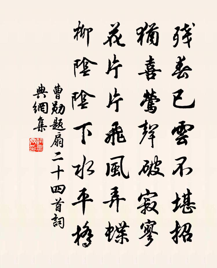 曹勋题扇二十四首书法作品欣赏