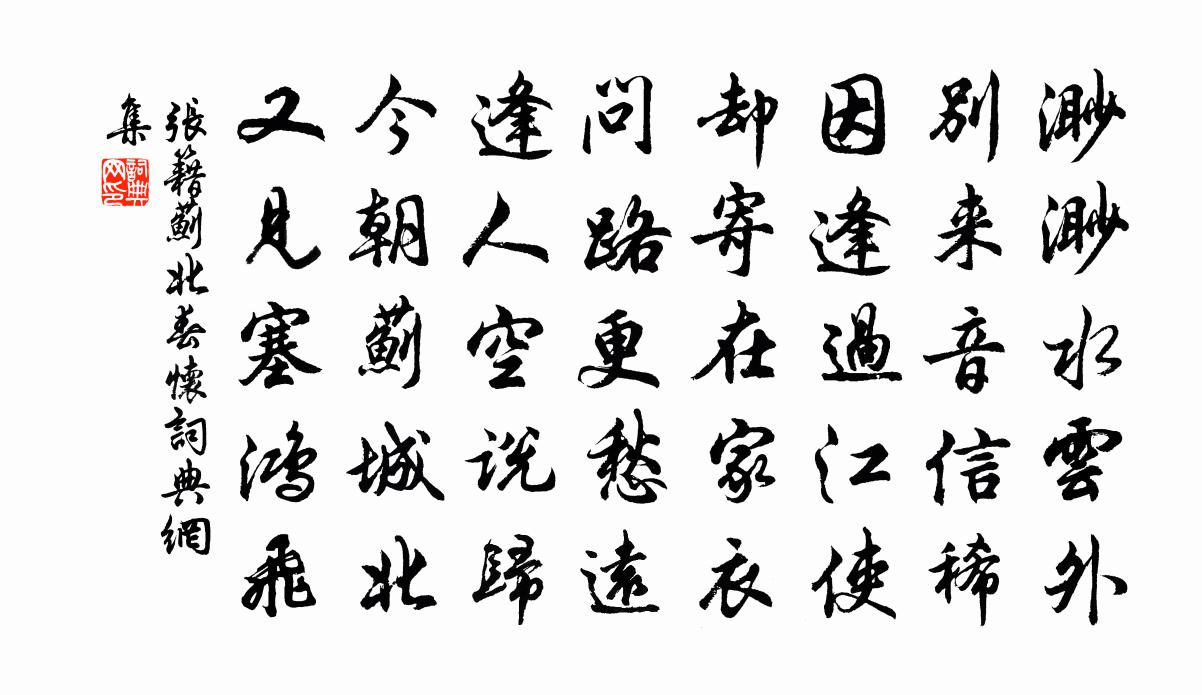 张籍蓟北春怀书法作品欣赏