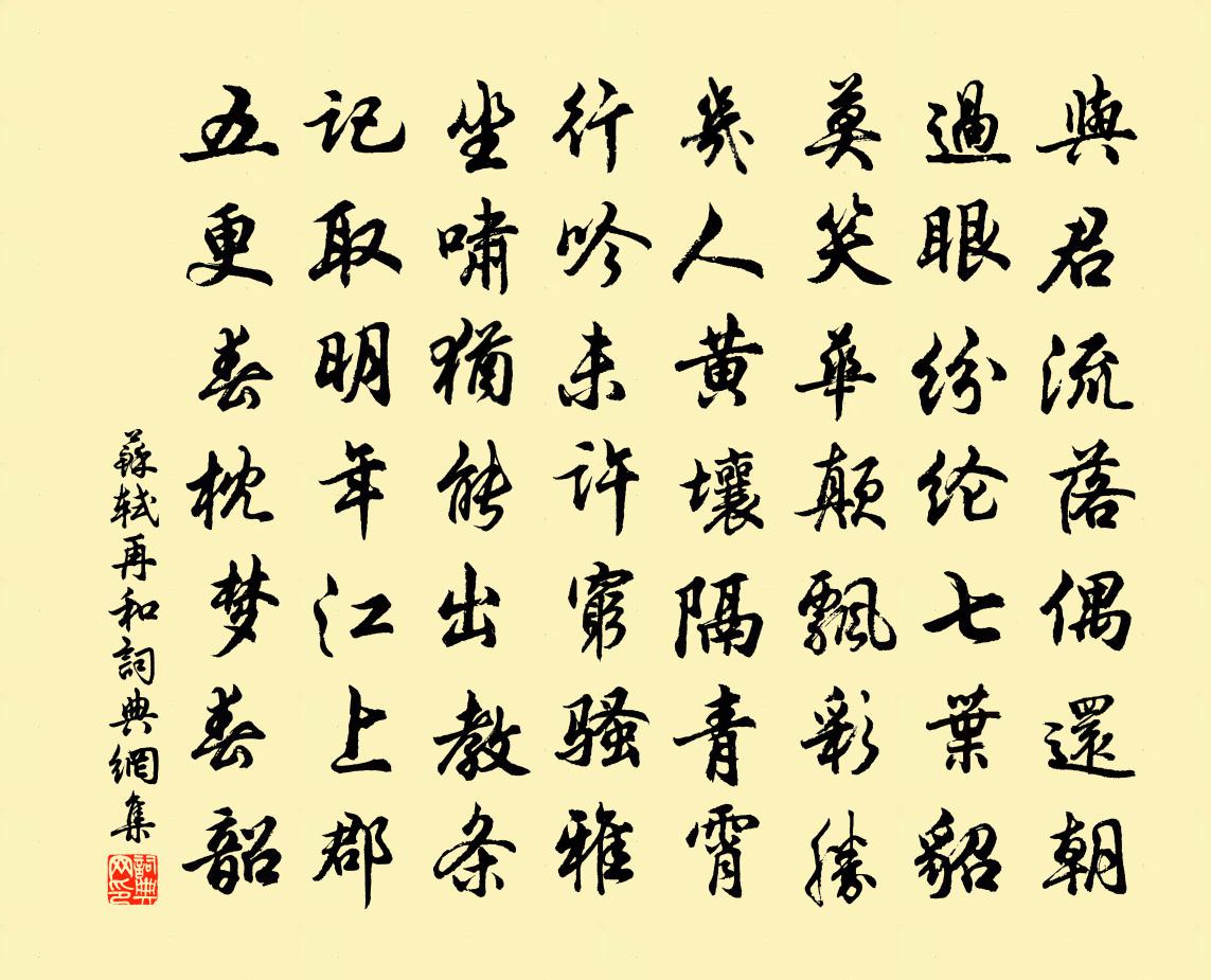 苏轼再和书法作品欣赏