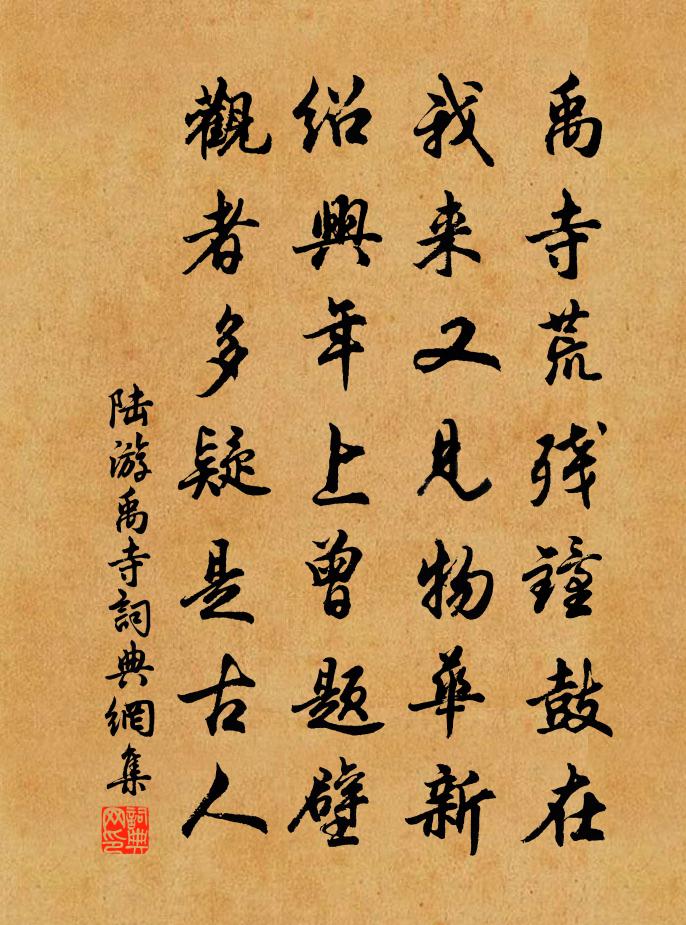 陆游禹寺书法作品欣赏