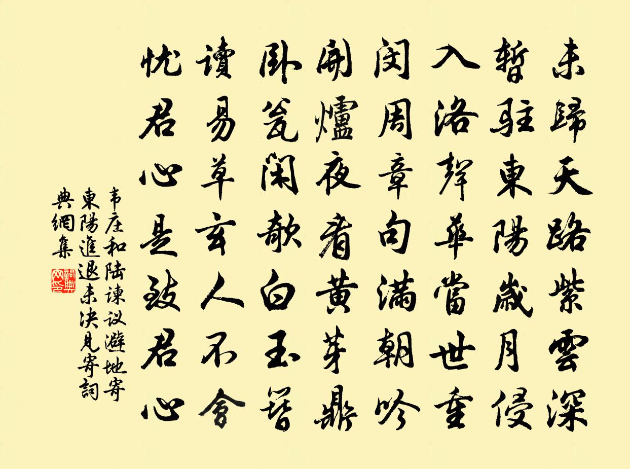 韦庄和陆谏议避地寄东阳进退未决见寄书法作品欣赏