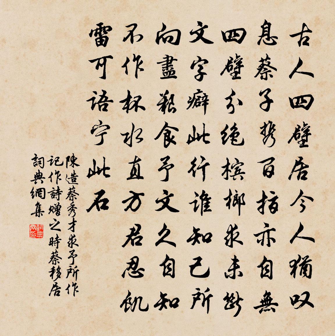 陈造蔡秀才求予所作记作诗赠之时蔡移居书法作品欣赏